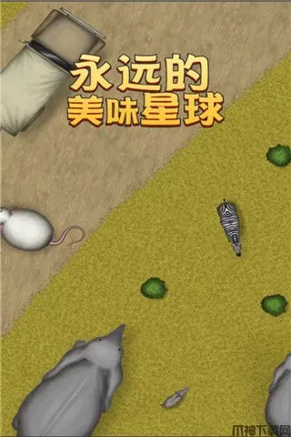 永远美味的星球游戏下载手机版