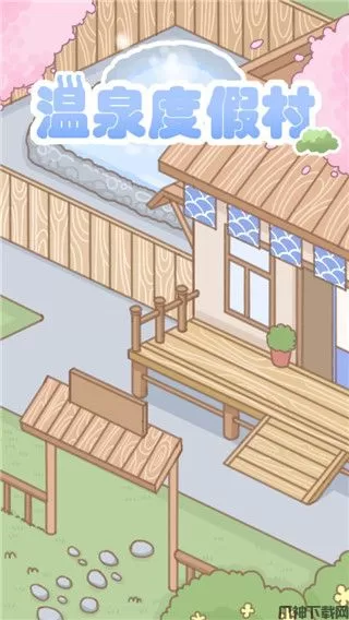 温泉度假村游戏官方版