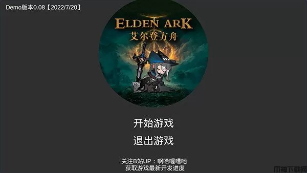 艾尔登方舟自制游戏下载