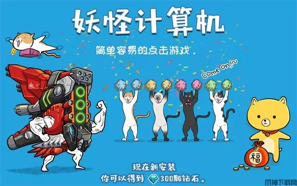 妖怪计算机中文版下载