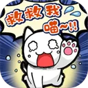 救救我喵游戏