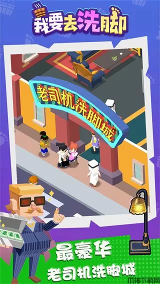 我要去洗脚下载安装