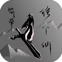 简单修个仙游戏