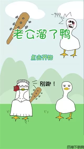 老公溜了鸭游戏下载