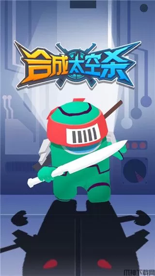 合成太空杀游戏下载安装
