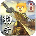 狗子放置2最新版