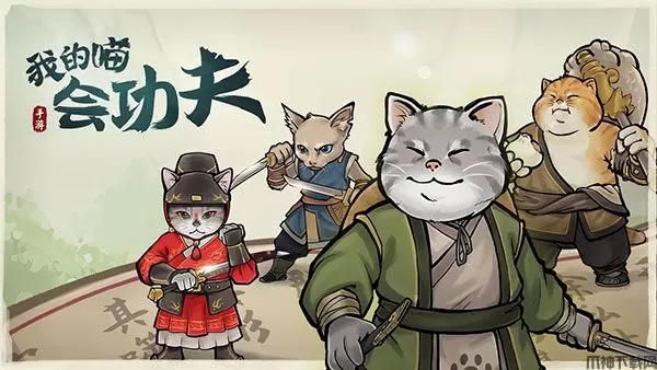 我的喵会功夫官方版下载