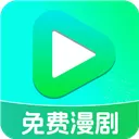 免费漫剧看App