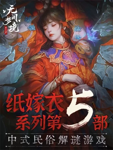 无间梦境ipad客户端