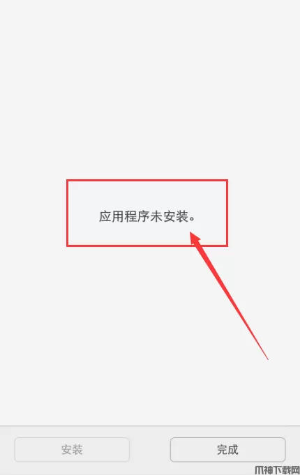 安装游戏提示“应用未安装”原因与解决方法