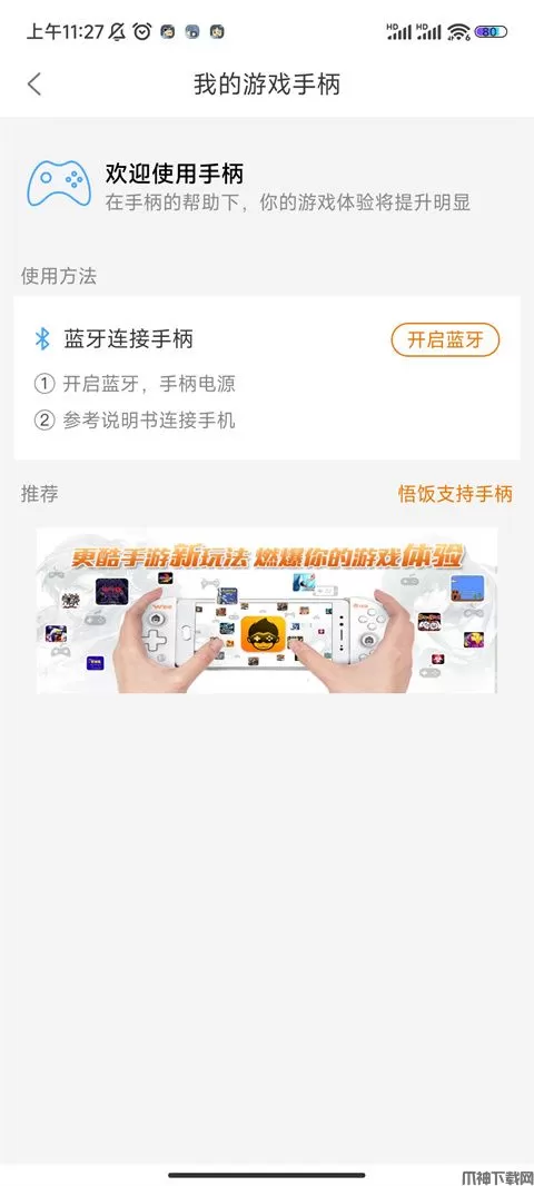 悟饭游戏厅怎么连接有线手柄