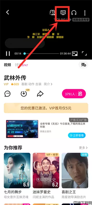 优酷APP投屏方法