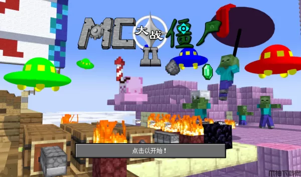 mc大战僵尸2电脑版