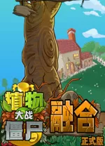 植物大战僵尸融合版修改器