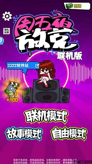 周五夜放克联机版最新版