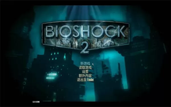 生化奇兵2重制版Mac版下载