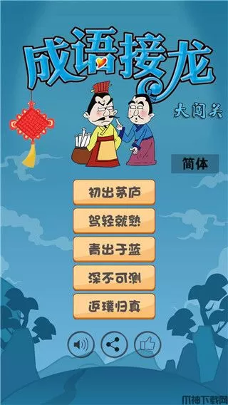 成语接龙大闯关中文版下载