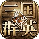 三国群英之兵临天下TV版