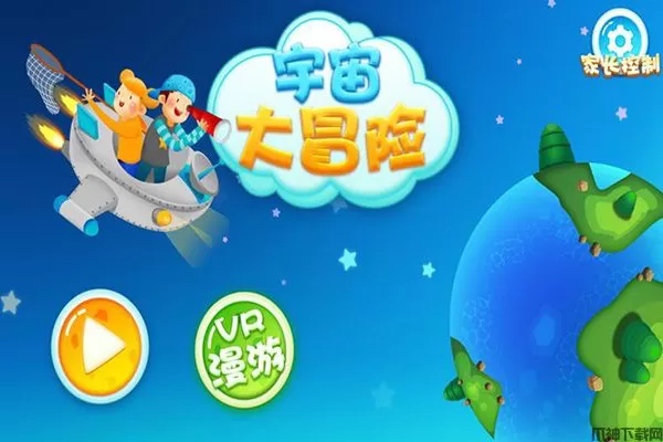 宇宙大冒险安卓版
