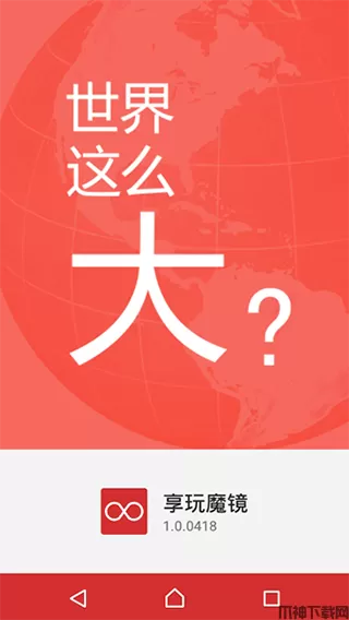 享玩魔镜安卓版