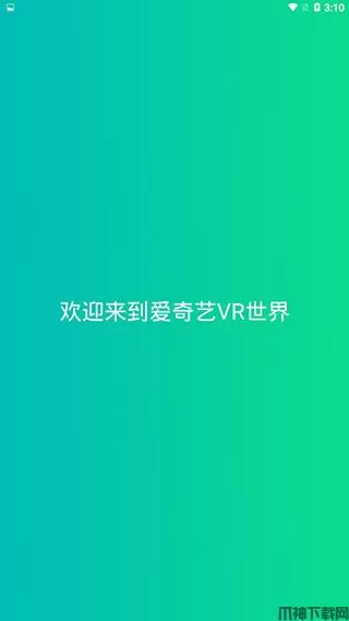 奇遇VR助手安卓版