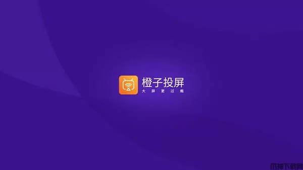橙子投屏电视版