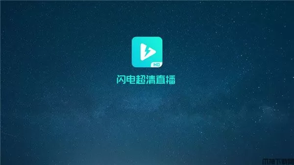 闪电超清直播最新版