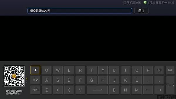 悟空跨屏输入法TV版