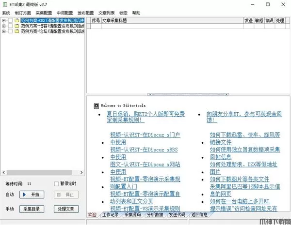 EditorTools2(全自动采集器)下载