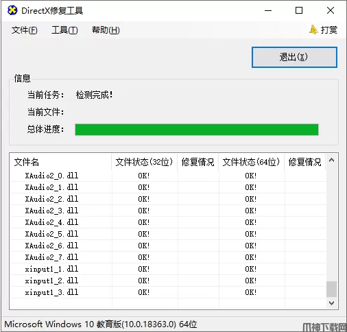 DirectX Repair修复工具下载