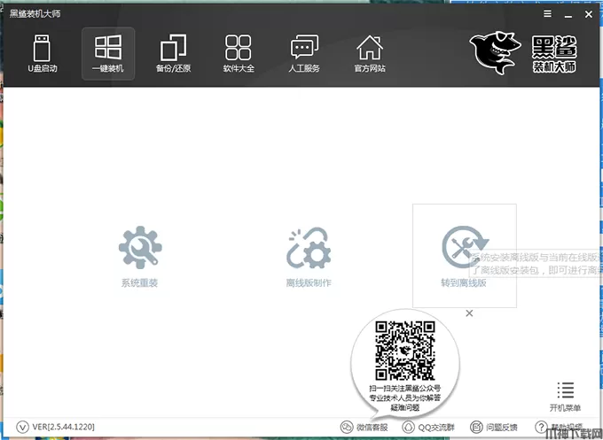 黑鲨装机大师官方版下载安装