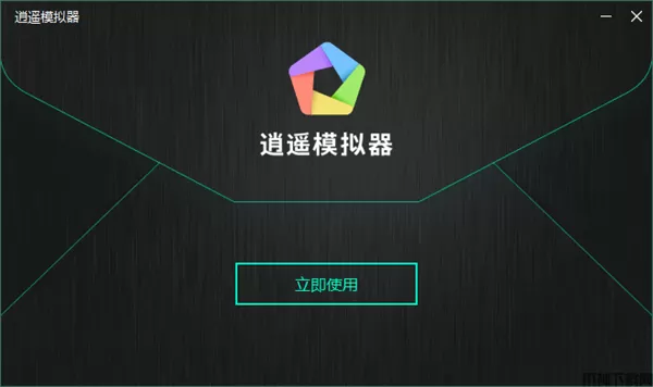 逍遥模拟器工作室版本下载