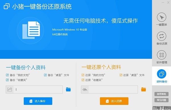 小猪一键备份还原系统下载