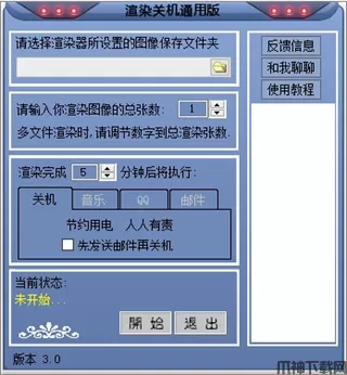 渲染关机软件下载