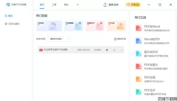 迅捷PDF阅读器下载