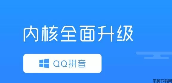 QQ拼音输入法官方下载电脑版