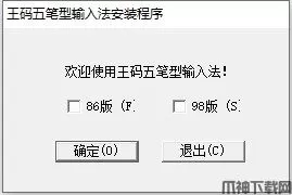 王码五笔输入法官方下载