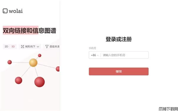 wolai笔记官方版下载