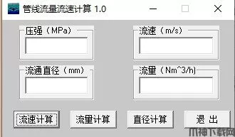 管线流量流速计算器免费版下载