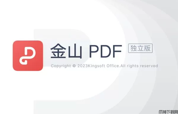 金山pdf独立版官方免费下载