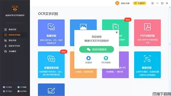 捷速ocr文字识别软件下载
