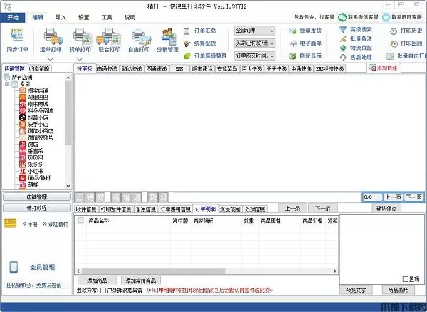 精打快递单打印软件下载