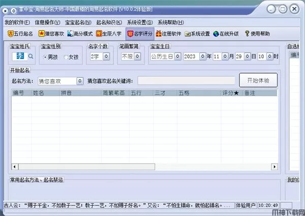 掌中宝周易起名大师电脑版下载