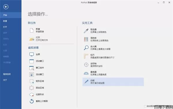 picpick中文版下载
