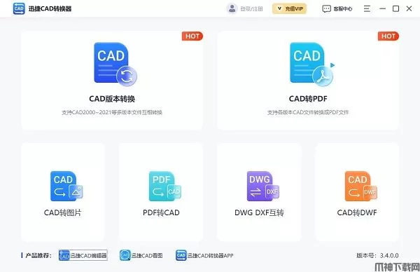 迅捷CAD转换器下载安装