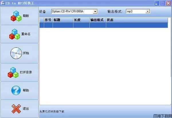 CD to MP3转换王软件下载