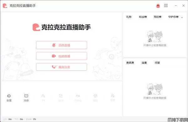 克拉克拉直播助手电脑版下载