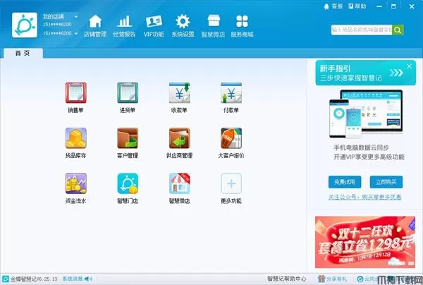 金蝶智慧记进销存软件下载