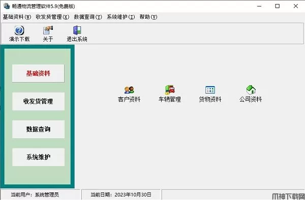 畅通物流管理软件下载