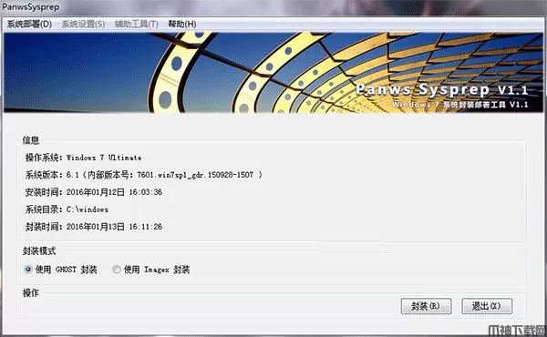 Panws Sysprep(Win7系统封装工具)下载